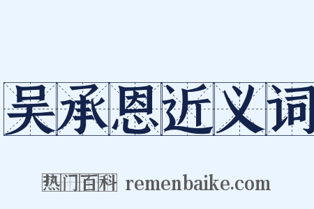 吴承恩近义词是什么意思的图片
